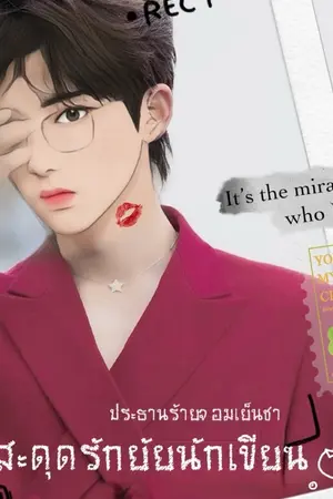 ปกนิยาย ประธานร้ายจอมเย็นชา สะดุดรักยัยนักเขียน