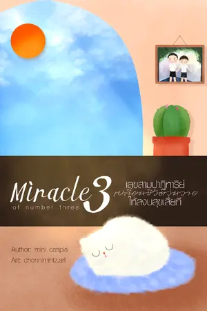 ปกนิยาย [มี E-Book] Miracle of Number Three เลขสามปาฏิหาริย์ เปลี่ยนชีวิตวุ่นวายให้สงบสุขเสียที