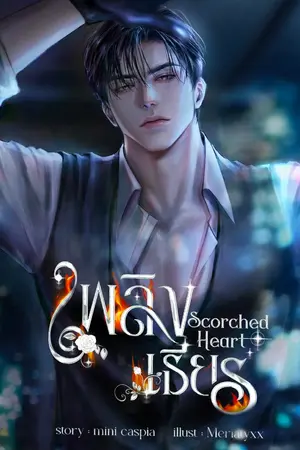 ปกนิยาย เพลิงเธียร | Scorched Heart