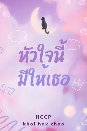 ปกนิยาย หัวใจนี้ มีให้เธอ