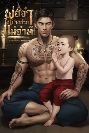 ปกนิยาย พ่อจ๋าได้โปรดช่วยแม่จ๋าที