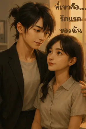 ปกนิยาย พี่เขาคือรักแรกของฉัน