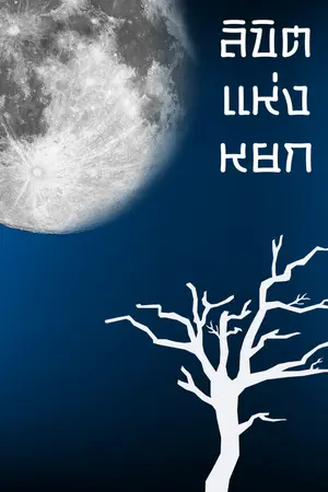 ปกนิยาย ลิขิตแห่งหยก