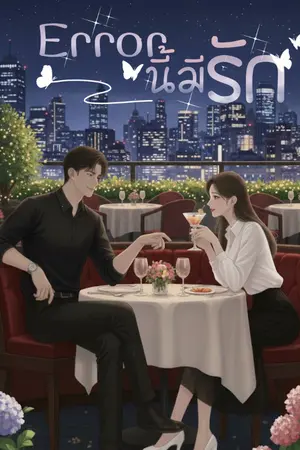 ปกนิยาย Error นี้มีรัก