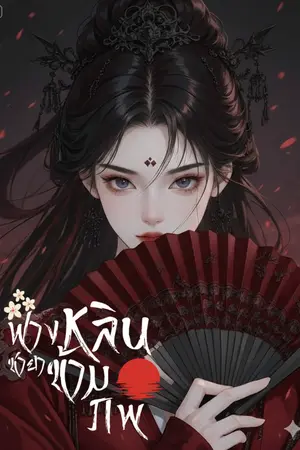 ปกนิยาย ฟางหลิน ชายาข้ามภพ