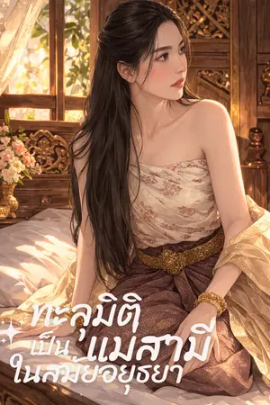 ปกนิยาย ทะลุมิติเป็นแม่สามี ในสมัยอยุทธยา
