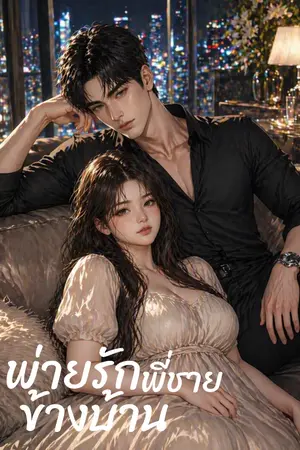 ปกนิยาย พ่ายรัก พี่ชายข้างบ้าน