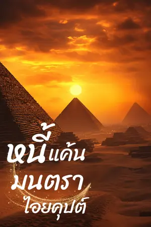 ปกนิยาย หนี้แค้นมนตราไอยคุปต์