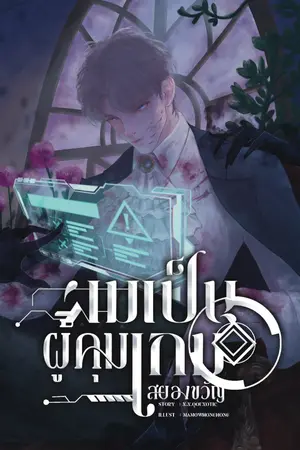 ปกนิยาย [BL/DarkFantasy] ผมเป็นผู้คุมเกมสยองขวัญ