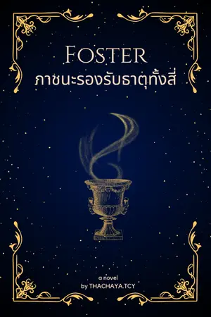 ปกนิยาย Foster ภาชนะรองรับธาตุทั้งสี่