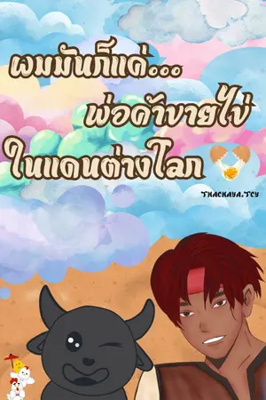 ปกนิยาย ผมมันก็แค่พ่อค้าขายไข่ในแดนต่างโลก(อ่านฟรีจนจบ)