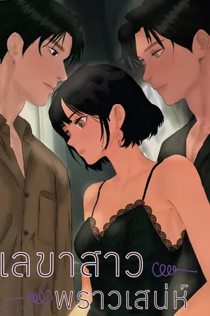 ปกนิยาย เลขาสาวพราวเสน่ห์