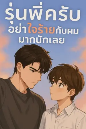 ปกนิยาย รุ่นพี่ครับ อย่าใจร้ายกับผมมากนักเลย
