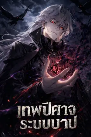 ปกนิยาย เทพปีศาจ ระบบบาป