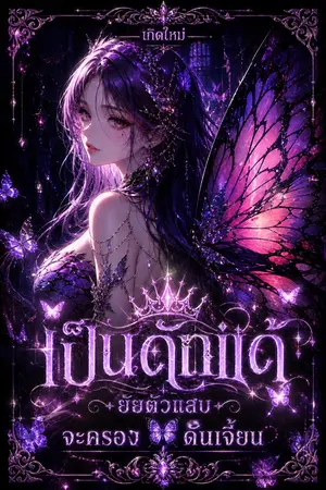 ปกนิยาย เกิดใหม่ เป็นดักแด้: ยัยตัวแสบ จะครอง ดันเจี้ยน