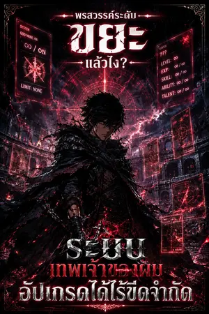 ปกนิยาย พรสวรรค์ระดับขยะ แล้วไง? ระบบเทพเจ้าของผมอัปเกรดได้ไร้ขีดจำกัด
