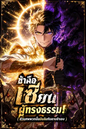 ปกนิยาย ข้าคือเซียนผู้ทรงธรรม! (ส่วนศพพวกนั้นมันล้มทับดาบข้าเอง)