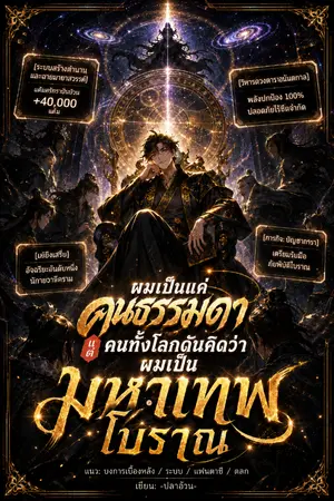 ปกนิยาย ผมเป็นแค่คนธรรมดา แต่คนทั้งโลกดันคิดว่าผมเป็นมหาเทพโบราณ