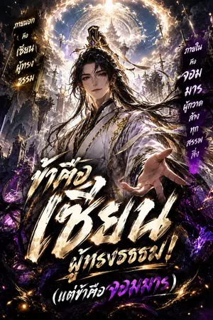 ปกนิยาย ข้าคือเซียนผู้ทรงธรรม! (แต่ข้าคือจอมมาร)