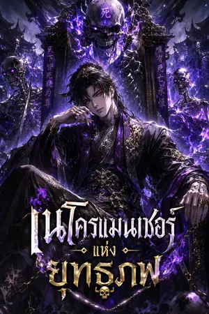 ปกนิยาย เนโครแมนเซอร์แห่งยุทธภพ [NC]