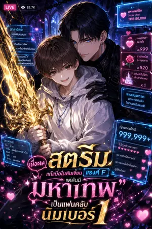 ปกนิยาย เมื่อผมสตรีมแก้เบื่อในดันเจี้ยนแรงค์ F แต่ดันมี ‘มหาเทพ’ เป็นแฟนคลับนัมเบอร์วัน