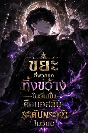 ปกนิยาย ขยะที่พวกแกทิ้งขว้างในวันนั้น คือบอสลับระดับพระเจ้าในวันนี้