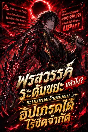 ปกนิยาย พรสวรรค์ระดับขยะ แล้วไง? ระบบเทพเจ้าของผมอัปเกรดได้ไร้ขีดจำกัด
