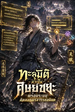 ปกนิยาย ทะลุมิติมาเป็นศิษย์ขยะ พร้อมระบบคัดลอกพรสวรรค์อนันต์