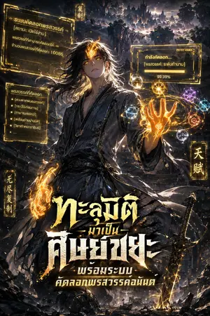 ปกนิยาย ทะลุมิติมาเป็นศิษย์ขยะ พร้อมระบบคัดลอกพรสวรรค์อนันต์