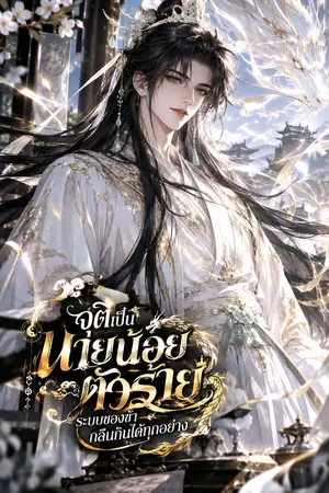 ปกนิยาย จุติเป็นนายน้อยตัวร้าย ระบบของข้ากลืนกินได้ทุกอย่าง