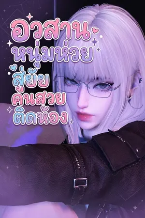 ปกนิยาย อวสานหนุ่มห่วยสู่ยัยคนสวยติดห้อง