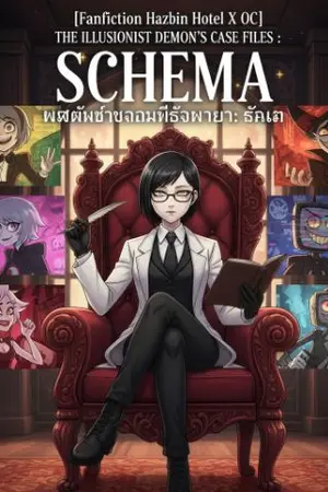 ปกนิยาย [Fanfiction Hazbin Hotel X OC] แฟ้มบำบัดของปีศาจมายา : สคีมา (The Illusionist Demon's Case Files : Schema)