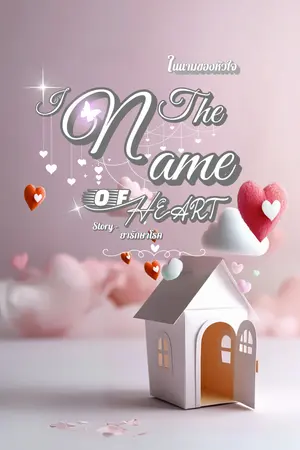 ปกนิยาย In the Name of Heart : ในนามของหัวใจ