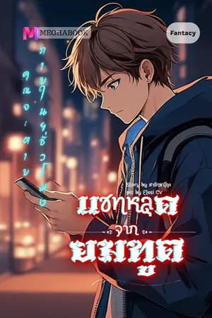 ปกนิยาย แชทหลุดจากยมทูต