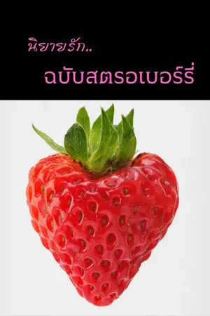 ปกนิยาย นิยายรัก..ฉบับสตรอเบอร์รี่