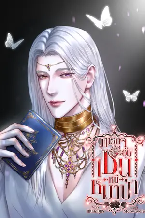 ปกนิยาย เกิดใหม่อีกทีกลายเป็นพี่นายเอกนิยายฮาเร็ม|4P #ภารกิจอุ้มเซนหนีหมาป่า