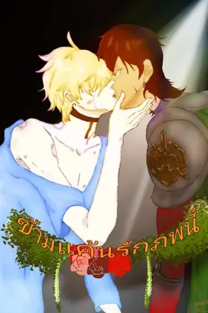 ปกนิยาย ข้ามแค้นรักภพนี้