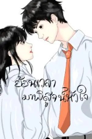 ปกนิยาย ย้อนเวลามาพิสูจน์หัวใจ