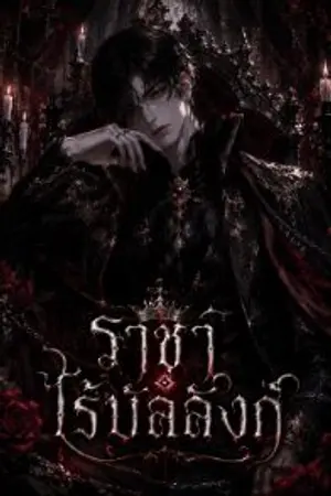 ปกนิยาย " ราชาไร้บัลลังก์ "