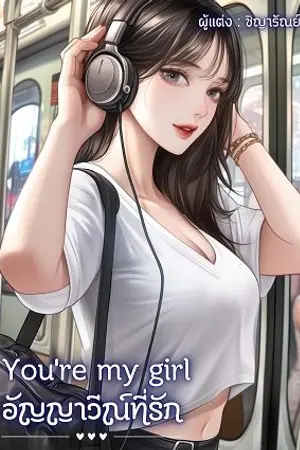 ปกนิยาย E-book | You' re my girl อัญญาวีณ์ที่รัก