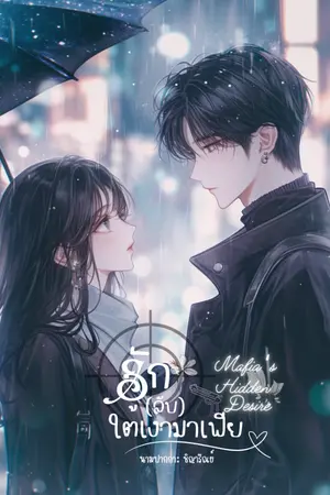 ปกนิยาย E-book | Mafia's hidden desire : รัก(ลับ)ใต้เงามาเฟีย