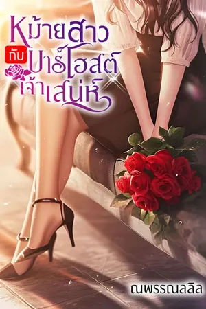 ปกนิยาย [มี EBOOK] หม้ายสาวกับบาร์โฮสต์เจ้าเสน่ห์