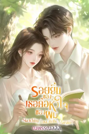 ปกนิยาย [มี EBOOK] รอยยิ้มของเธอคือหัวใจของผม Sketching Love in the Margins
