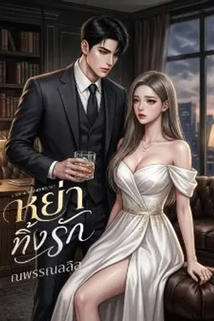 ปกนิยาย [มี EBOOK] หย่าทิ้งรัก