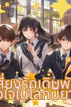 ปกนิยาย เสี่ยงรักเดิมพันหัวใจในโลกนิยาย