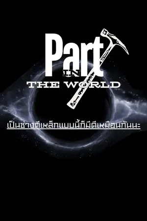 ปกนิยาย Part in the world : ช่างตีเหล็กคนนี้ก็มีดีนะครับ