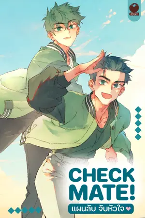 CHECKMATE! แผนลับ จับหัวใจ [การ์ตูนแปล 水蓝色棋盘]-ทดลองอ่าน