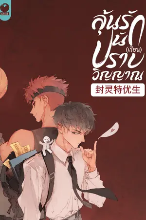 ลุ้นรัก นัก(เรียน)ปราบวิญญาณ [การ์ตูนแปล 封灵特优生]
