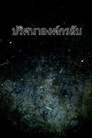 ปกนิยาย ปริศนา องค์กรลับ