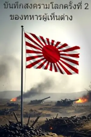 ปกนิยาย บันทึกสงครามโลกครั้งที่ 2 ของทหารที่เห็นต่าง